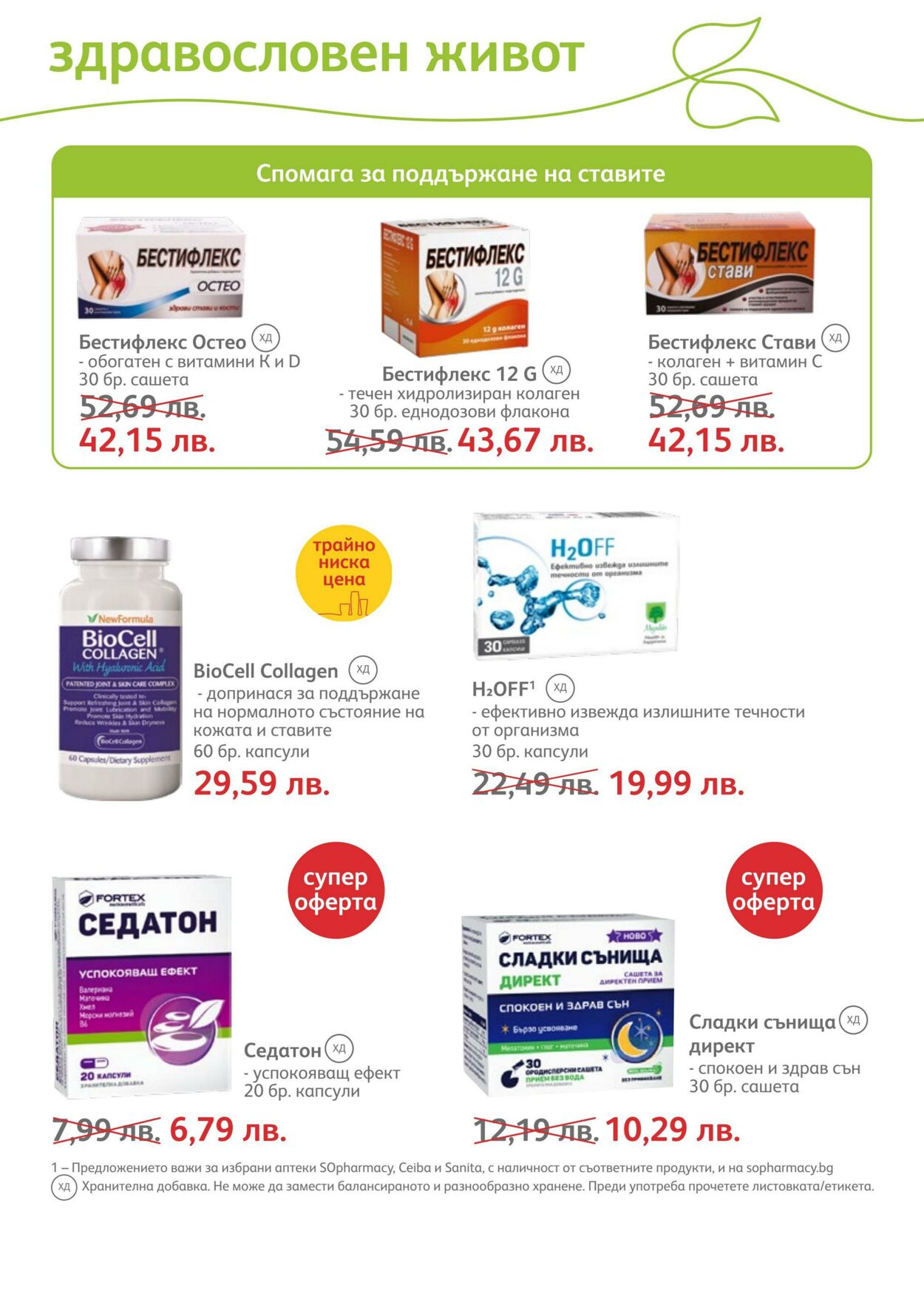 каталог SOpharmacy 01.08.2022 - 31.08.2022