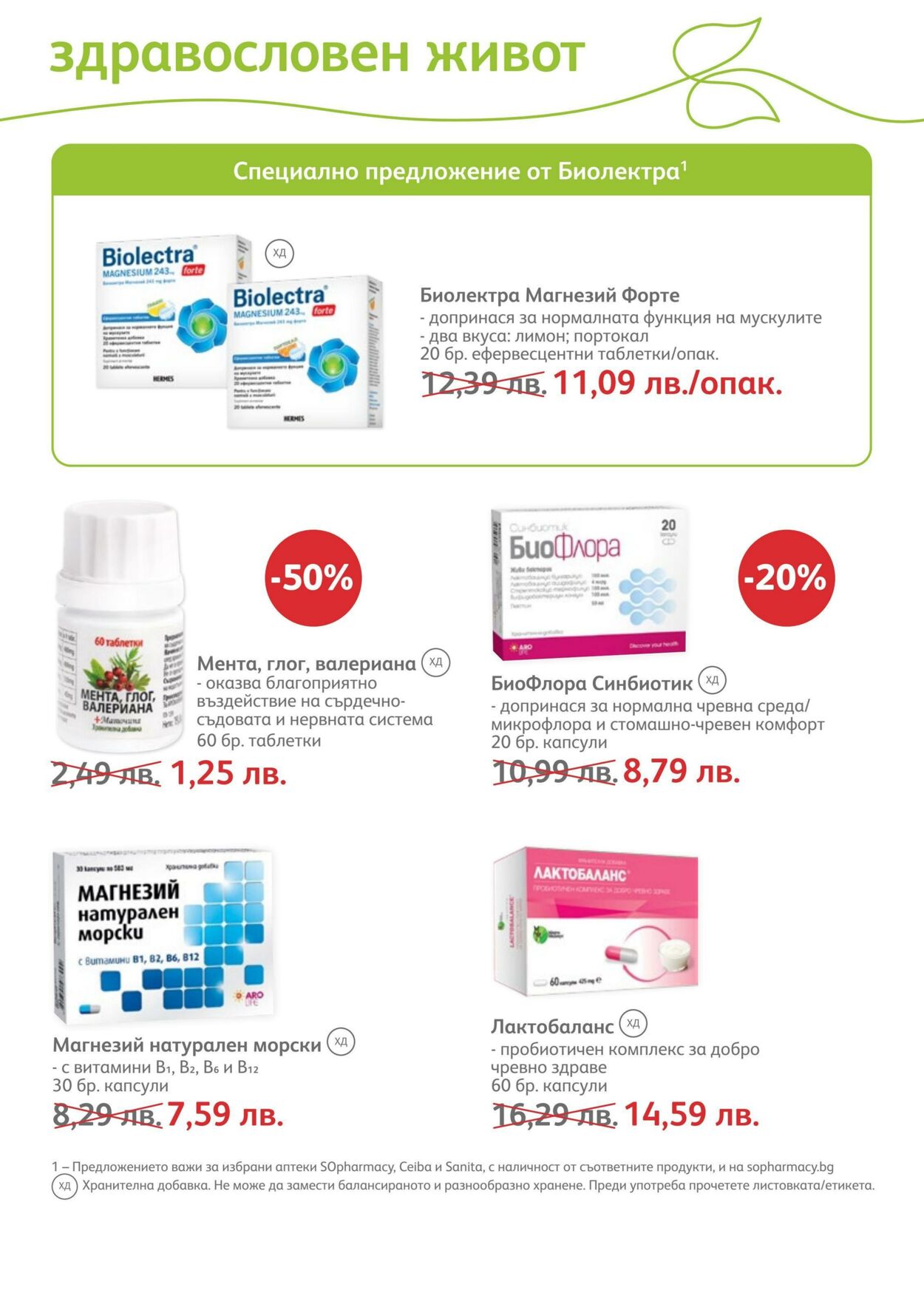 каталог SOpharmacy 01.08.2022 - 31.08.2022