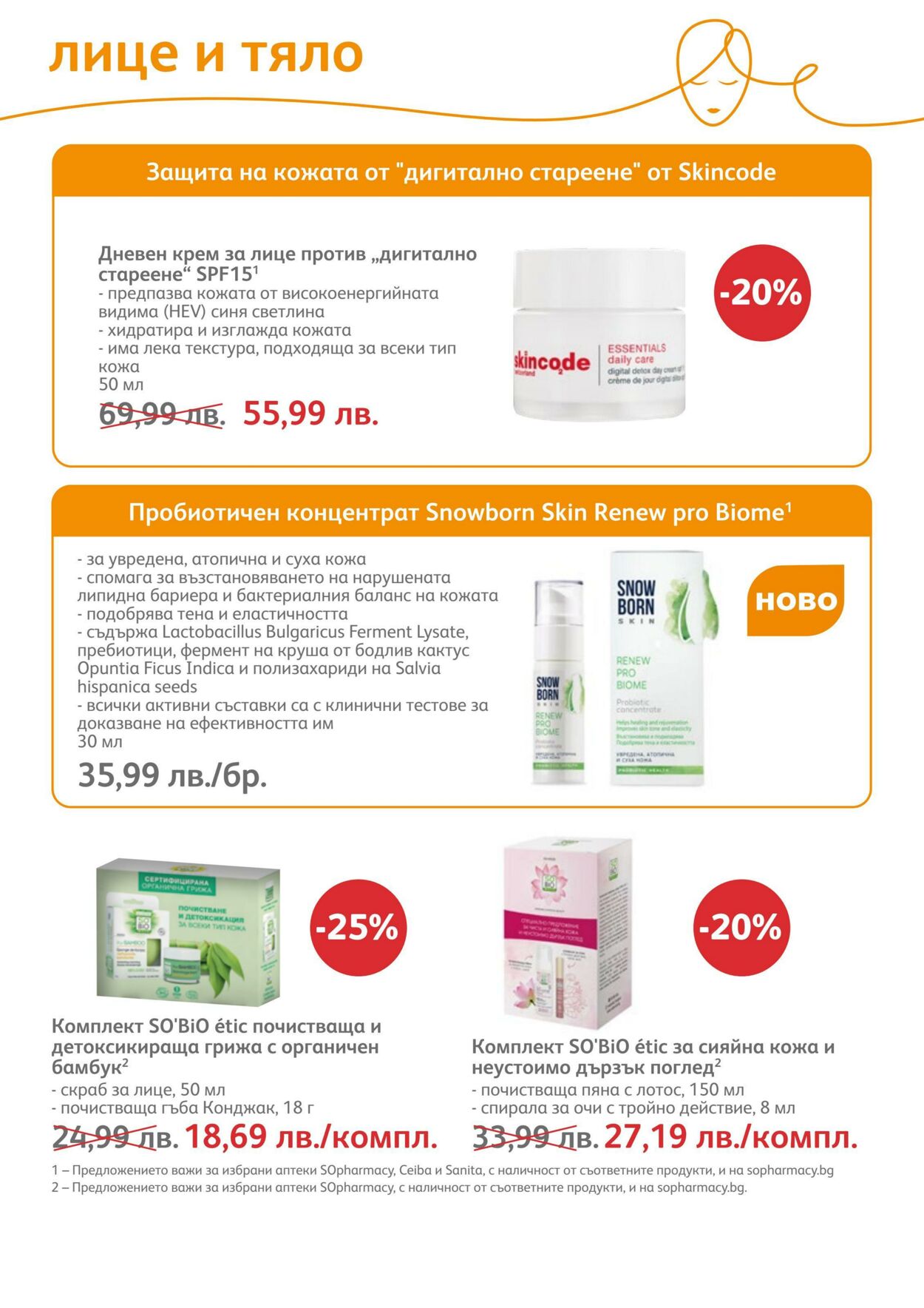 каталог SOpharmacy 01.08.2022 - 31.08.2022