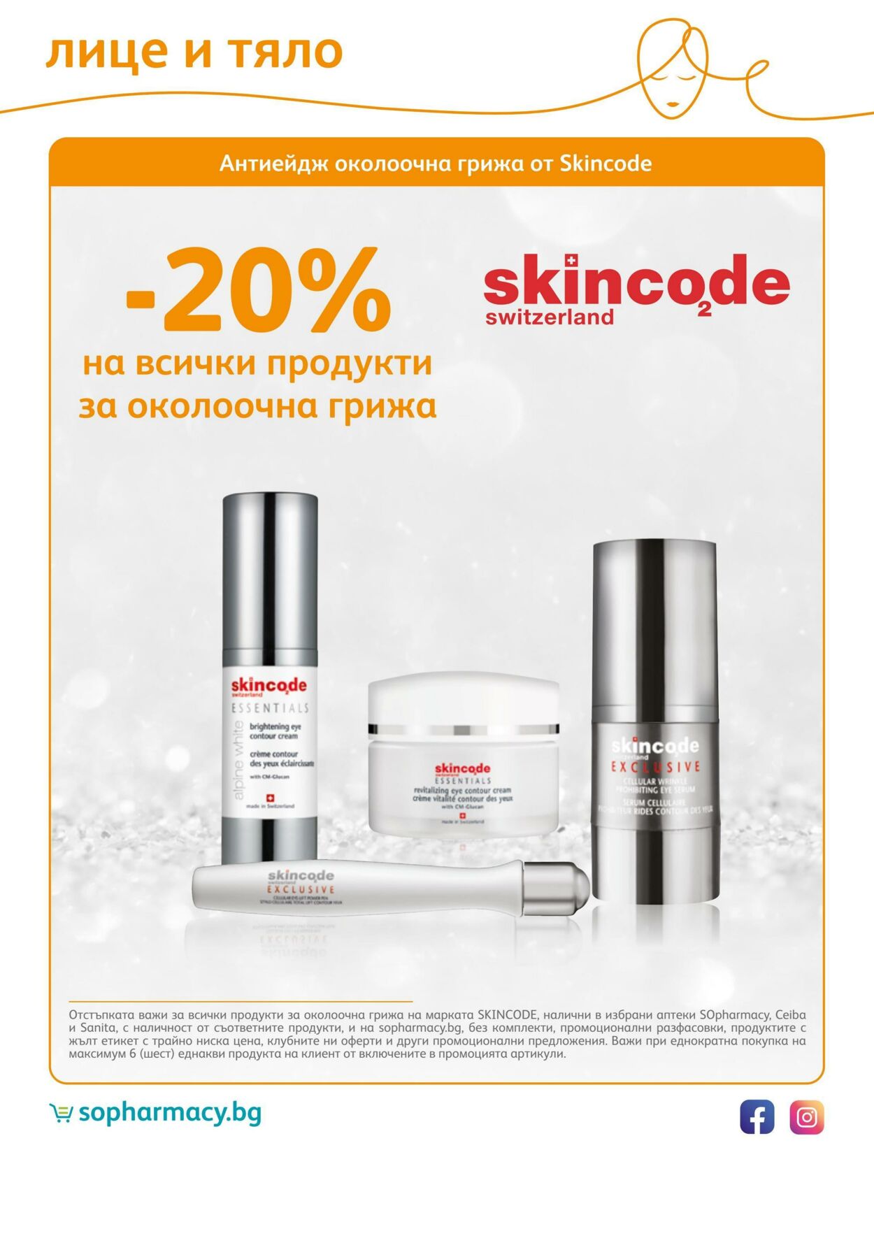 каталог SOpharmacy 01.08.2022 - 31.08.2022