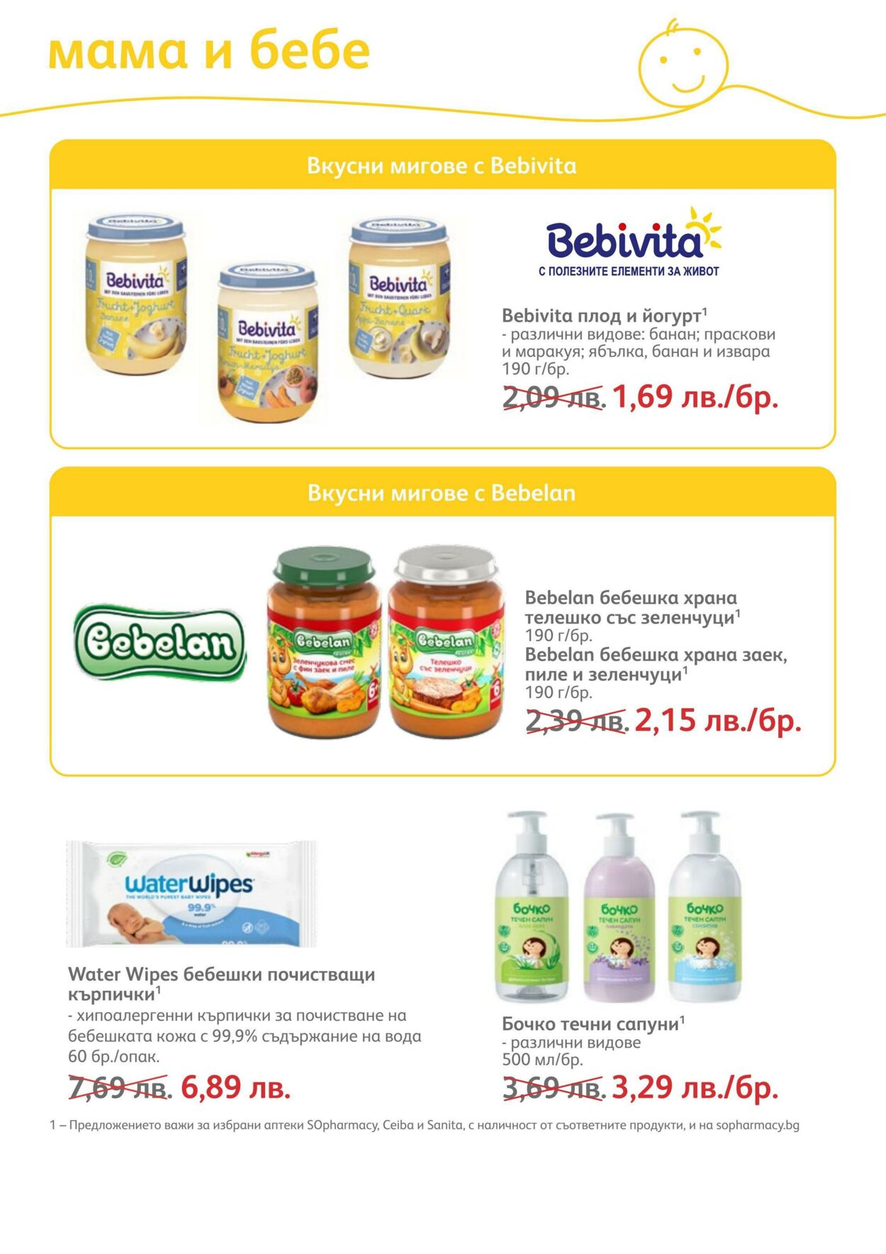 каталог SOpharmacy 01.08.2022 - 31.08.2022