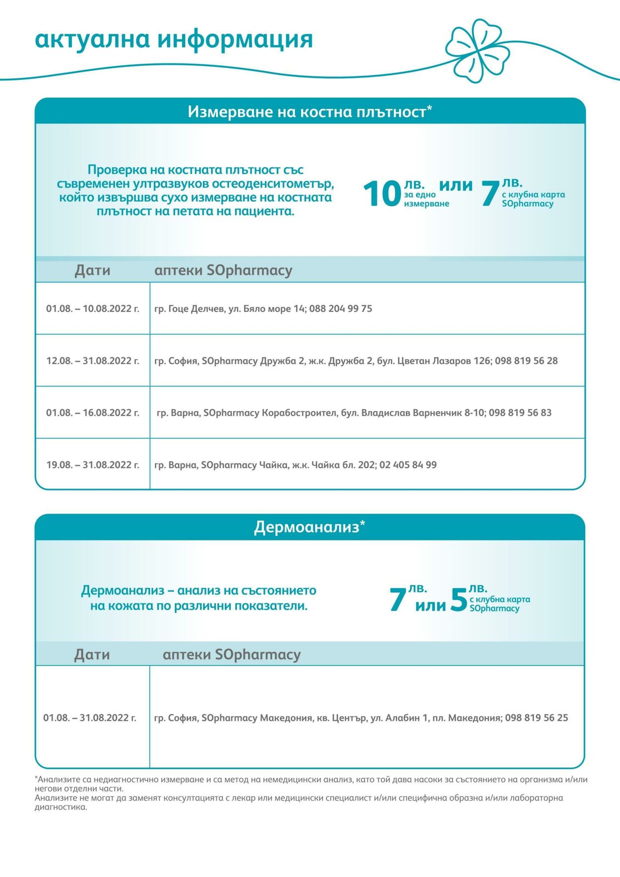 каталог SOpharmacy 01.08.2022 - 31.08.2022