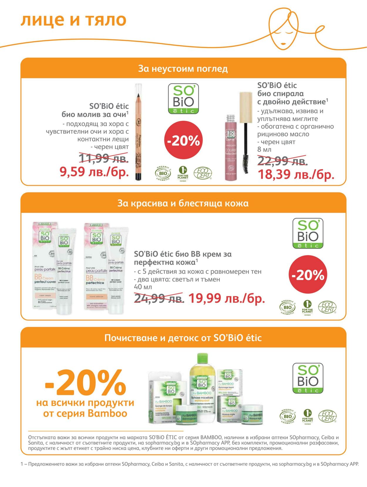 каталог SOpharmacy 01.05.2023 - 31.05.2023