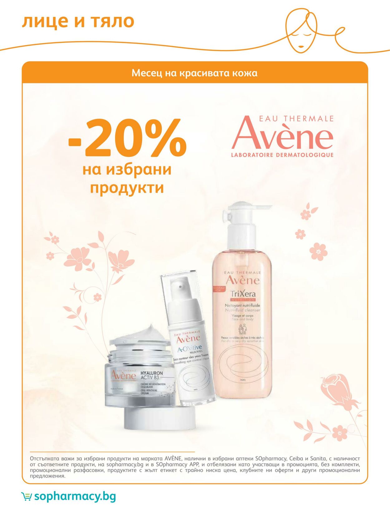 каталог SOpharmacy 01.05.2023 - 31.05.2023