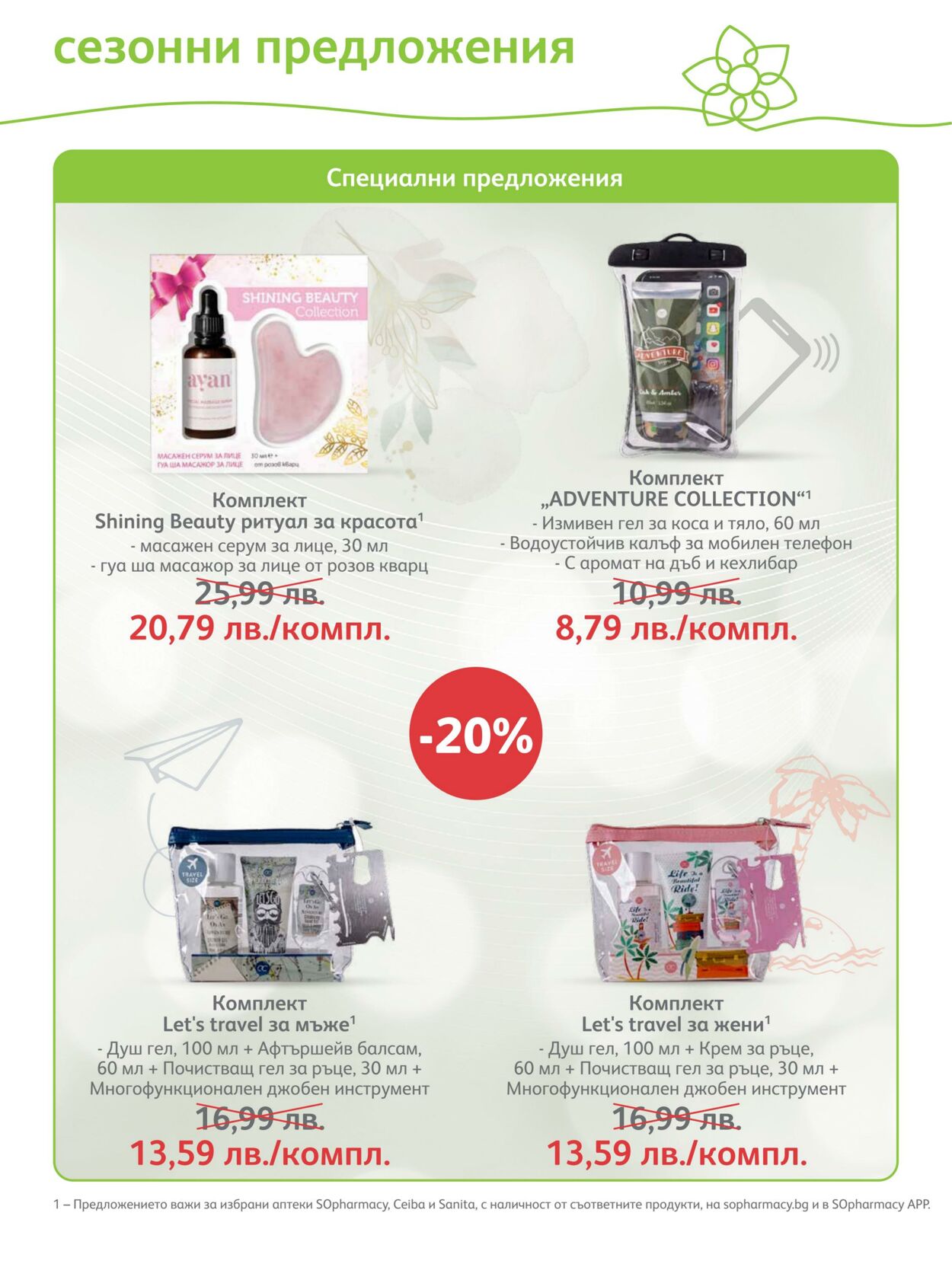 каталог SOpharmacy 01.05.2023 - 31.05.2023