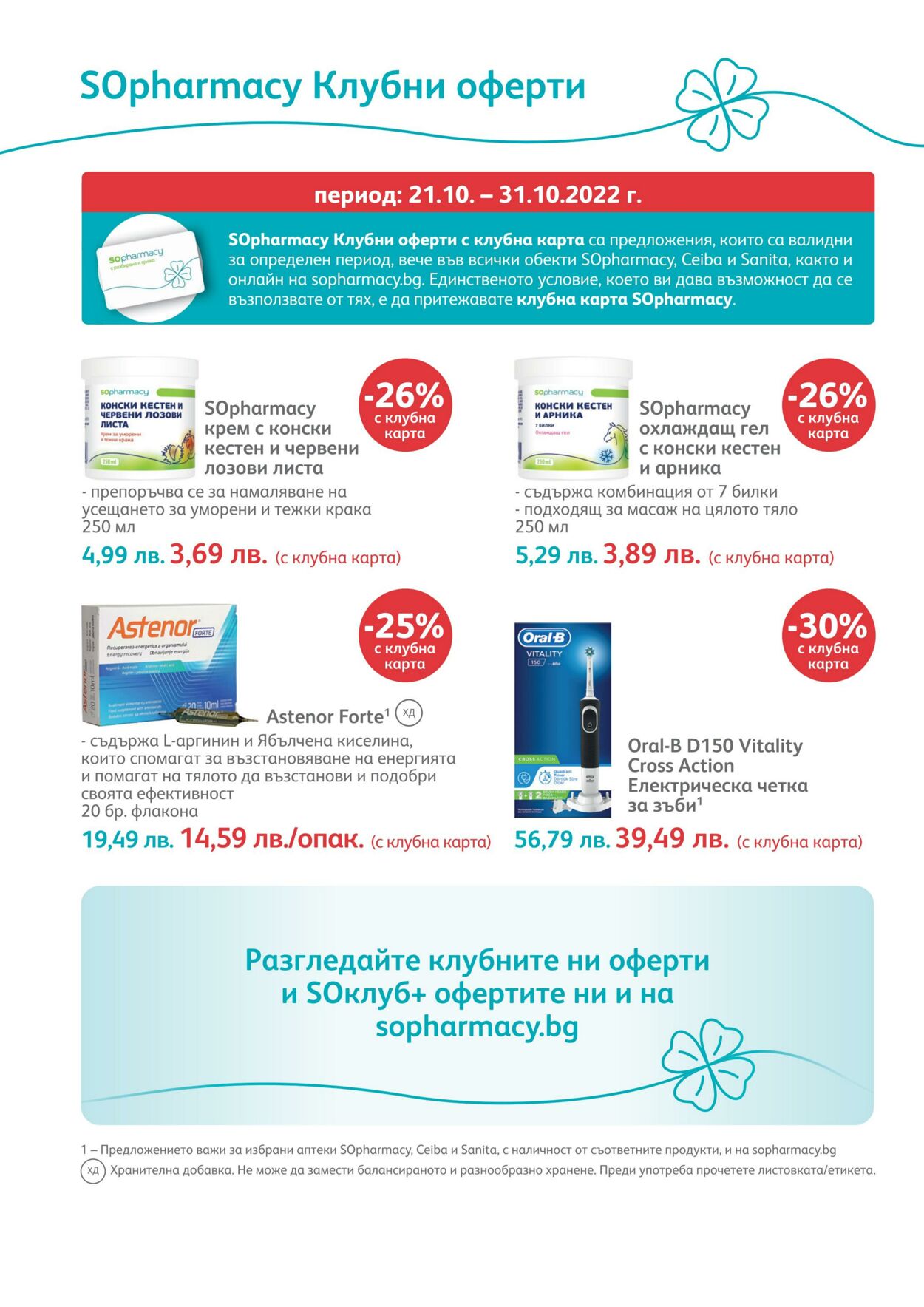 каталог SOpharmacy 01.10.2022 - 31.10.2022