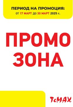 каталог Темакс 03.01.2027 - 30.03.2027