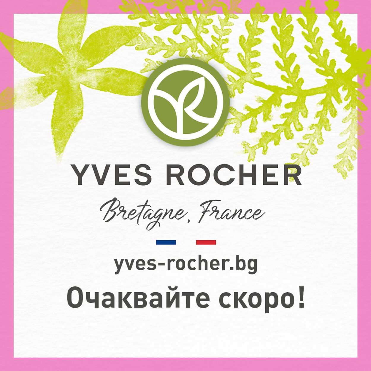 каталог Yves Rocher 02.11.2022 - 16.11.2022